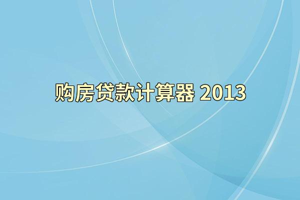 购房贷款计算器 2013